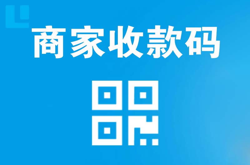 湘东拉卡拉商家收款码